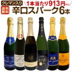 スパークリング sparkling ワイン wine セット set 第188弾 ベスト・オブ・スパーク 当店厳選 高級クレマン clement も入った極旨泡ばかりの辛口スパークリング