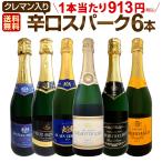 スパークリング sparkling ワイン wine セット set 第191弾 ベスト・オブ・スパーク 当店厳選 高級クレマン clement も入った極旨泡ばかりの辛口スパークリング