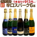 スパークリング sparkling ワイン wine セット set 第192弾 ベスト・オブ・スパーク 当店厳選 高級クレマン clement も入った極旨泡ばかりの辛口スパークリング