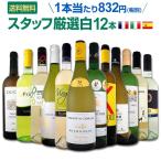 Yahoo! Yahoo!ショッピング(ヤフー ショッピング)白ワイン セット 第85弾 超特大感謝 スタッフ厳選 の激得白ワインセット 12本 wine set