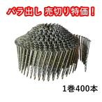 バラ売切り特価！マックス 山形巻きワイヤ連結鉄釘 NS45V1 400本 x 1巻