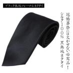 ネクタイFATTURA シルク100% ブラック無地 フォーマルネクタイ レビューを書いてクリックポスト送料無料 葬式【クリックポスト可】