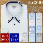 RAGGIO ワイシャツ 10柄 オリジナルモデル イージーケア!形態安定 トップヒューズ加工 スリム ビジネス シンプル おしゃれ 安い レビューで送料無料