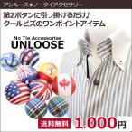 アンルース UNLOOSE チェック マリンボーダー 国旗 クールビズのワンポイント ノータイアクセサリー 【ゆうパケット可】 レビューを書いてゆうパケット送料無料