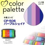 カラーパレット５色コンビ　パープルシェイド   ツキネコ