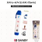 【在庫限り】 eric スケジュール アイコン スタンプ 「 マイデスク  」　サンビー　