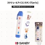 eric スケジュール アイコン スタンプ 「 リラックス 」　サンビー　