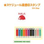 こどものかお　スケジュール浸透印スタンプ　0556-516