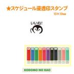 こどものかお　スケジュール浸透印スタンプ　0556-665