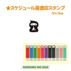 こどものかお　スケジュール浸透印スタンプ　0556-684