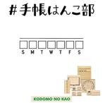 こどものかお 手帳はんこ部 0400-005