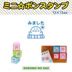 こどものかお　ミニポンスタンプ　0545-003