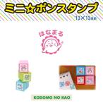 こどものかお　ミニポンスタンプ　0545-005