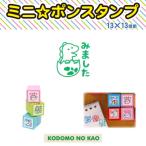 こどものかお　ミニポンスタンプ　0545-009