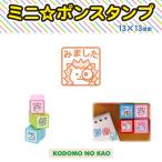 こどものかお　ミニポンスタンプ　0545-015