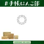 こどものかお 手帳はんこ部Ｎ 0412-003