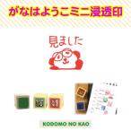 こどものかお　がなはようこミニ浸透印 0549-001