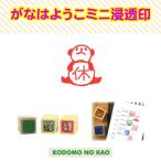 こどものかお　がなはようこミニ浸透印 0549-004