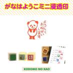 こどものかお　がなはようこミニ浸透印 0549-006