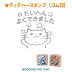 こどものかお ティーチャースタンプ(ゴム印) E1604-084