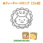 こどものかお ティーチャースタンプ(ゴム印) E1604-207