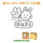 こどものかお ティーチャースタンプ(ゴム印) E1604-210