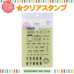 こどものかお　クリアスタンプ　TODAY:　0980-006