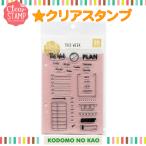 こどものかお　クリアスタンプ　THIS WEEK　0980-007