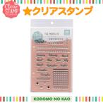 こどものかお　クリアスタンプ　THE MONTH OF　0980-016