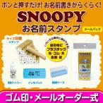 ショッピングお名前スタンプ スヌーピーお名前スタンプ　メールパック　谷川商事