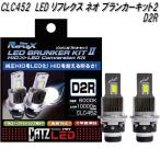 CATZ　CLC452　リフレクス　ネオブランカーキット2　LEDヘッドライト　コンバージョンキット　6000K　10000lm　D2R　12V　送料無料(沖縄を除く)お取り寄せ