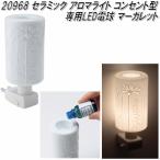 イシグロ　20968　セラミック　アロマライト　コンセント型　マーガレット　専用LED【お取り寄せ製品】【ムードランプ　ライト　コンセントライト】