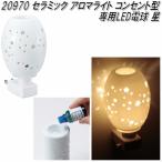 イシグロ　20970　セラミック　アロマライト　コンセント型　星　専用LED【お取り寄せ製品】【LED ムードランプ　照明　ライト　コンセントライト】