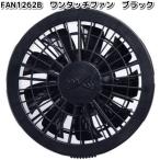 空調服 FAN1262B クールクッション用 ファン ブラック FAN-1262B【送料無料（沖縄・離島を除く）】【メーカー直送】【熱中症/暑さ対策/省エネ対策】