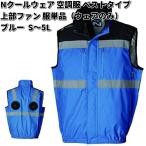空調服 NC-1072 ベスト ポリエステル100% 服単品 ウェアのみ ブルー Nクールウェア 上部ファン 送料無料(沖縄・離島を除く)メーカー直送
