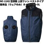 空調服 NC-1142 ベスト 服単品 胸ポケット付 ネイビー M〜5L Nクールウェア 上部ファン 送料無料(沖縄・離島を除く) メーカー直送