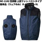 空調服　NC-1142　ベスト　服単品　胸ポケット付　ネイビー　M〜5L　Nクールウェア　上部ファン　送料無料（沖縄・離島を除く）　メーカー直送