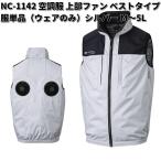 空調服 NC-1142 ベスト 服単品 胸ポケット付 シルバー M〜5L Nクールウェア 上部ファン 送料無料(沖縄・離島を除く) メーカー直送