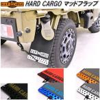 HARD CARGO　ハードカーゴ　マッドフラップ　マッドガード　泥よけ【メーカー直送品】【代引き不可】【軽トラック　カスタム　ドレスアップ　パーツ】