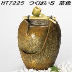 【入荷未定】エイチツーオー　HT7225　つくばい S　茶色 HT-7225　【北海道・沖縄・離島は別途送料】【メーカー直送】【代引き/同梱不可】【和噴水　蹲】