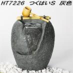 【入荷未定】エイチツーオー　HT7226　つくばい S　灰色 HT-7226　【北海道・沖縄・離島は別途送料】【メーカー直送】【代引き/同梱不可】【和噴水　蹲】