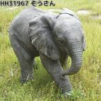 エイチツーオー HH31967 オーナメント ぞうさん 約45.5x24xH33.5cm HH-31967 メーカー直送 代引き同梱不可