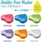 DAIMEI ヘルシーフットウォッシャー 全6色【お取り寄せ製品】【フットケア用品/バス用品/足洗いブラシ/足裏ケア】