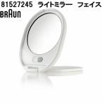 BRAUN　ブラウン　81527245　ライトミラー　フェイス　お取り寄せ商品　脱毛器　交換部品　消耗品　パーツ