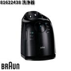 BRAUN ブラウン 81622438 洗浄器【お取り寄せ商品】交換部品 シェーバー
