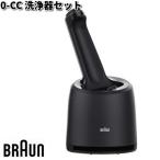 ブラウン 洗浄器セット 0CC BRAUN