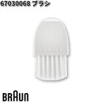 BRAUN ブラウン 67030068 ブラシ【ネコポス対応品】【お取り寄せ商品】交換部品 シェーバー