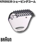 BRAUN ブラウン 67030139 シェービングコーム【お取り寄せ商品】交換部品 シェーバー