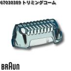 BRAUN　ブラウン　67030389　トリミングコーム【お取り寄せ商品】交換部品　シェーバー