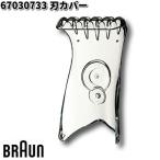 BRAUN Brown 67030733 лезвие покрытие [. приобретенный товар ] замена детали бритва 